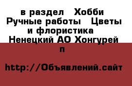  в раздел : Хобби. Ручные работы » Цветы и флористика . Ненецкий АО,Хонгурей п.
